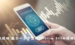 輕松贖回：教你一步步完成Tokenim EOS的贖回流程
